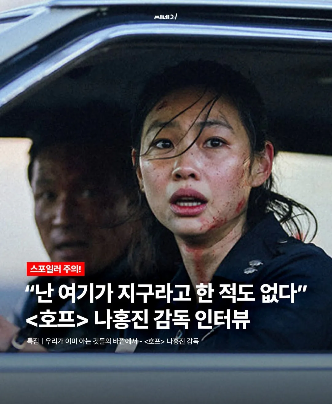 Internet_20260723_003929_1.jpeg 나홍진 "난 여기가 지구라고 한 적도 없다"