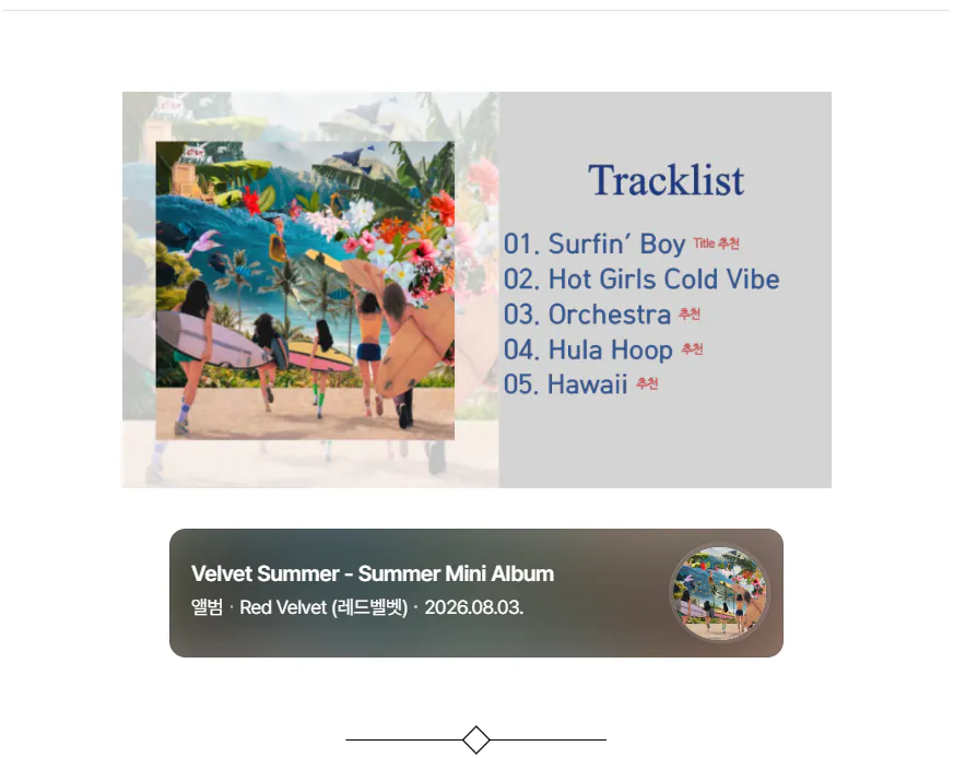 image.png [앨범 리뷰] 레드벨벳 여름 미니 앨범 <Velvet Summer> (26.08.03.)