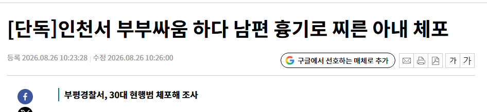 image.png [단독]인천서 부부싸움 하다 남편 흉기로 찌른 아내 체포
