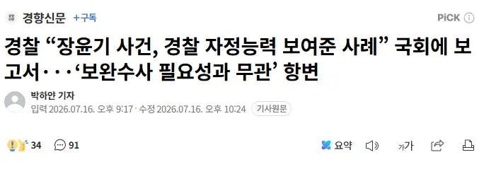 image.png 경찰 “장윤기 사건, 경찰 자정능력 보여준 사례” ‘보완수사 필요성과 무관’