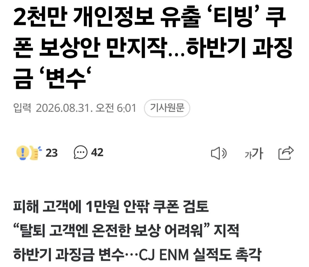 개인정보 2천만명 유출된 티빙 보상안 나옴