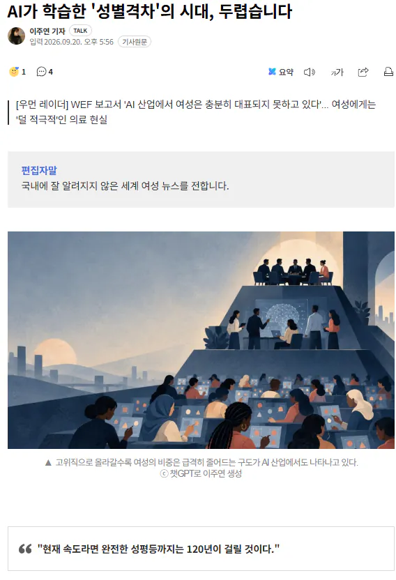 1789941350571.png AI가 학습한 '성별격차'의 시대, 여성은 두렵습니다.
