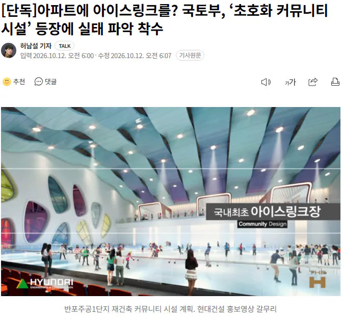 20261012_062240.png [단독] 아파트에 아이스링크를? 국토부, ‘초호화 커뮤니티 시설’ 등장에 실태 파악 착수