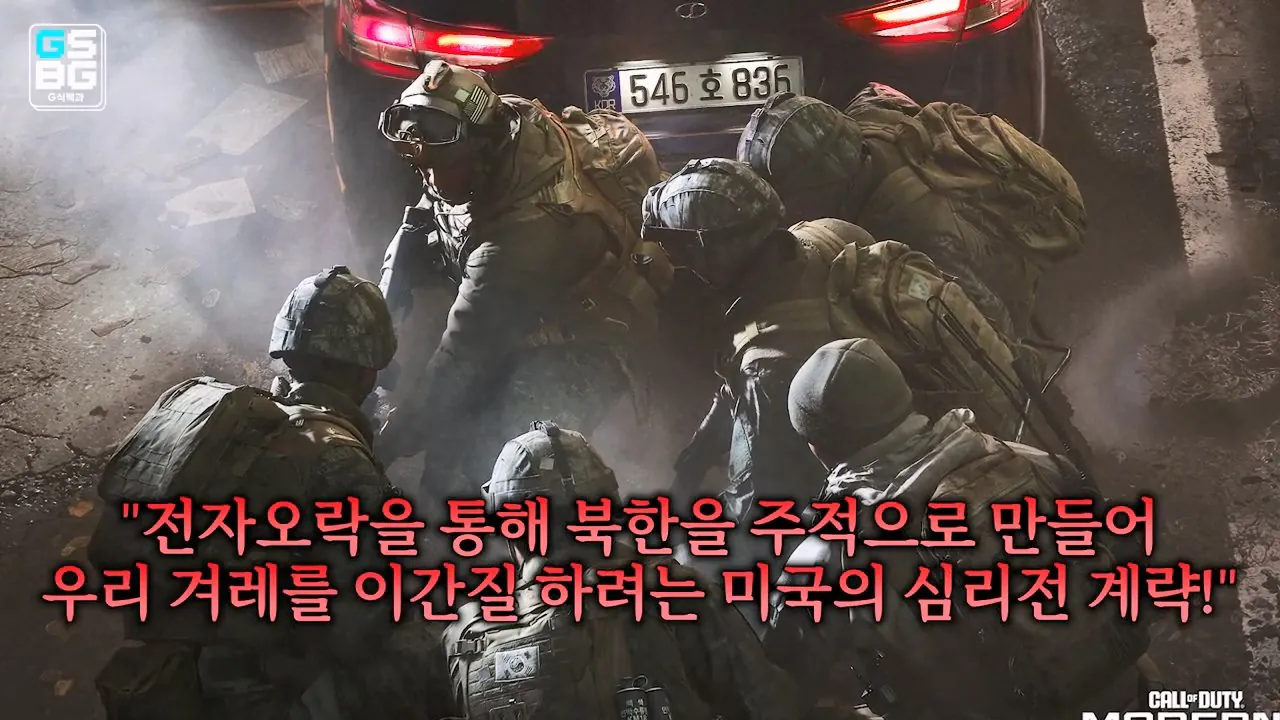 김정은 주석궁 폭파게임 [콜오브듀티 모던워페어 사].mp4_20261023_094426.065.jpg 콜오브듀티 사 논란에 대한 김성회의 일침 "한국의 주적은 북한"