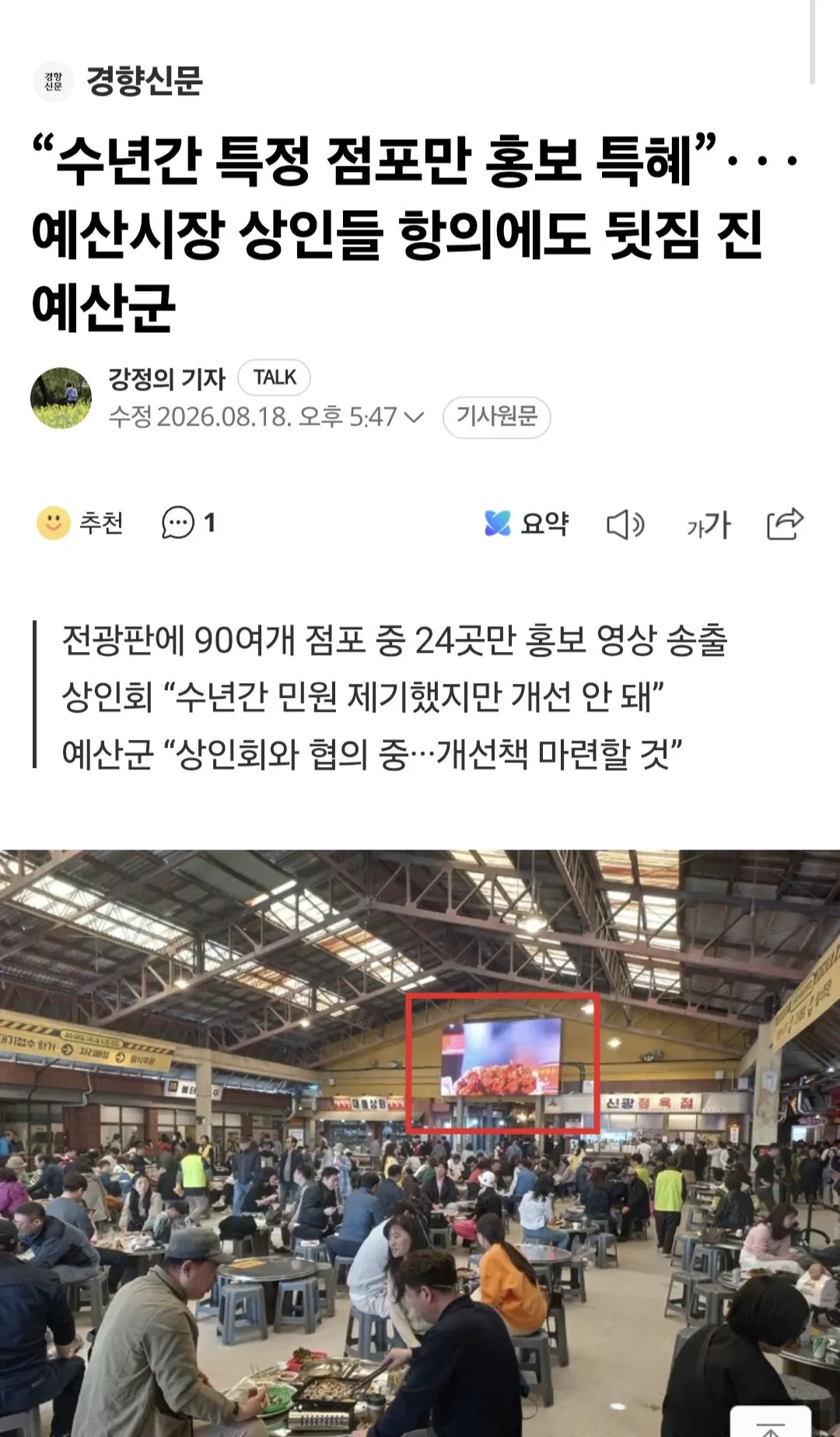 “수년간 특정 점포만 홍보 특혜”···예산시장 상인들 항의에도 뒷짐 진 예산군