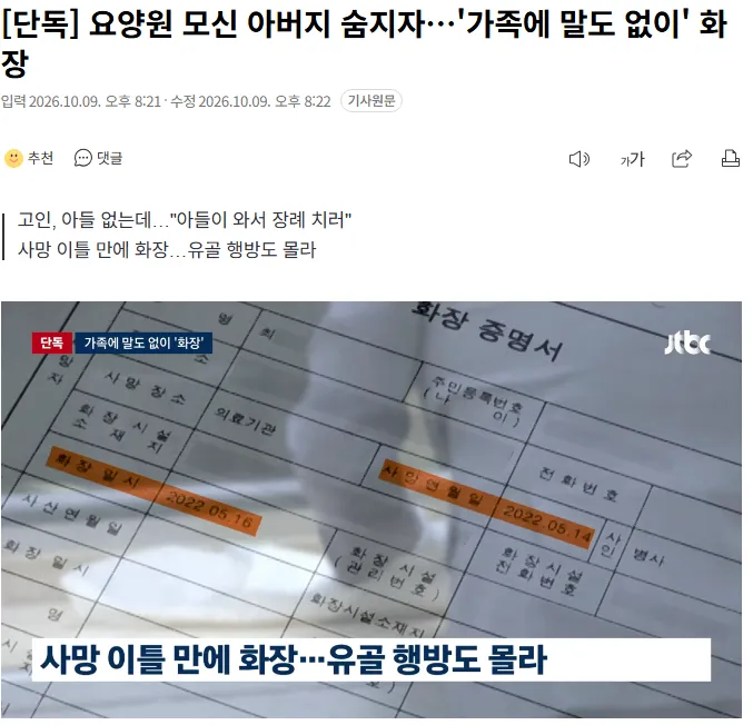 20261009_202430.png [단독] 요양원 모신 아버지 숨지자…'가족에 말도 없이' 화장