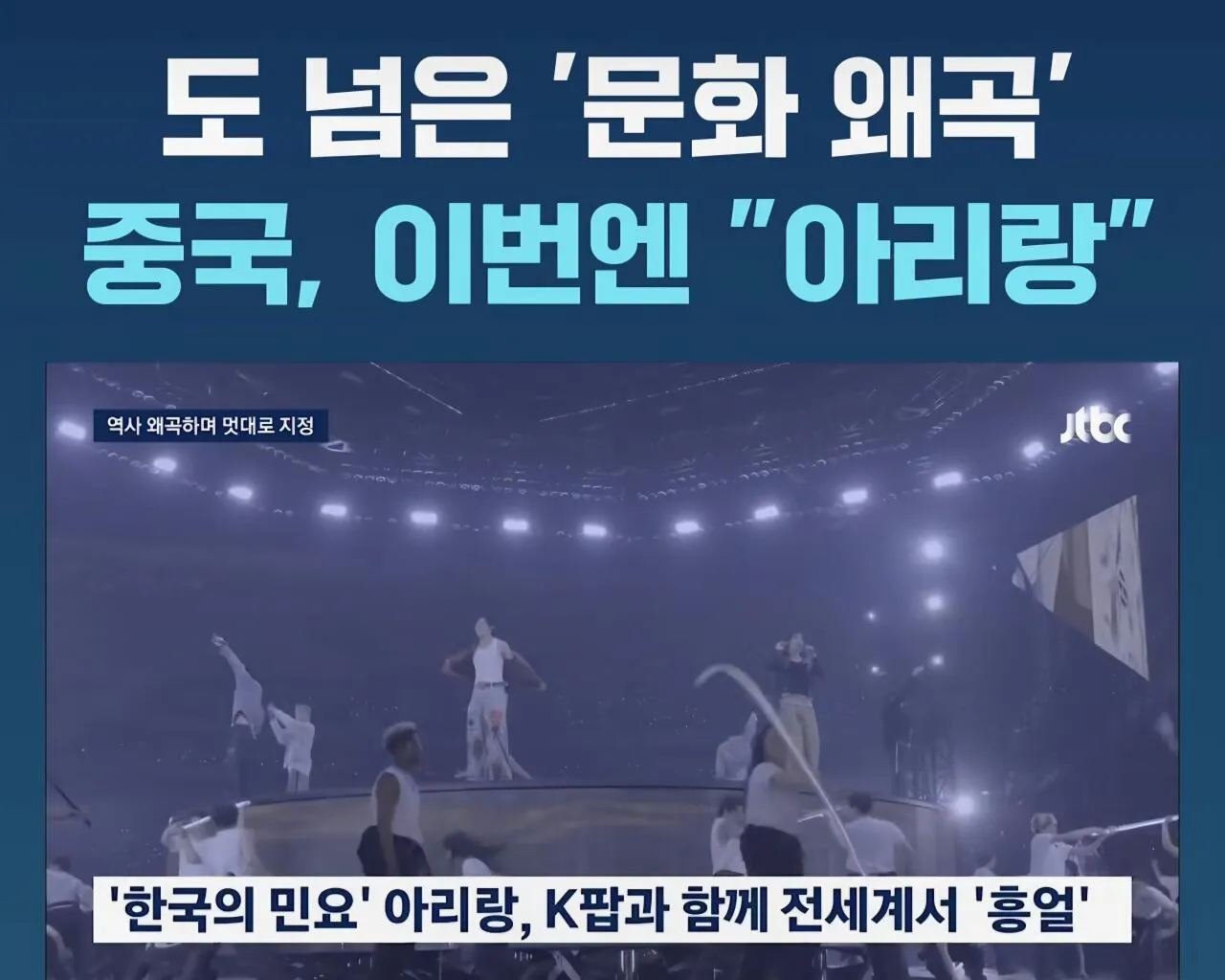 도 넘은 '문화 왜곡' 중국 이번엔 '아리랑'