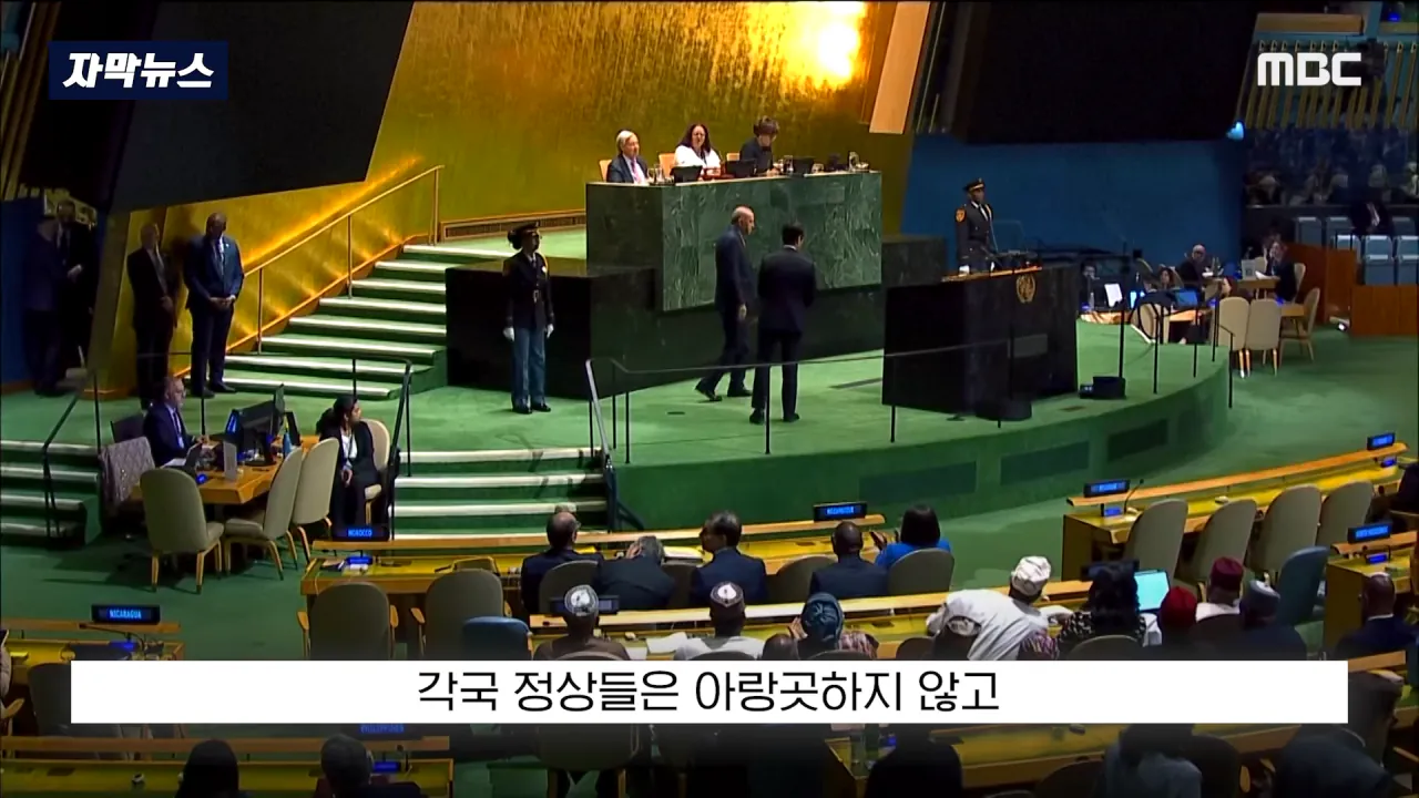 [자막뉴스] '이스라엘 성토' 난리난 유엔.. 총장이 포문 열자 '쑥대밭' (2026.09.23_MBC뉴스) 0-38 screenshot.png 어제자 유엔총회에서 다굴 맞은 이스라엘 근황 ㄷㄷㄷㄷㄷ