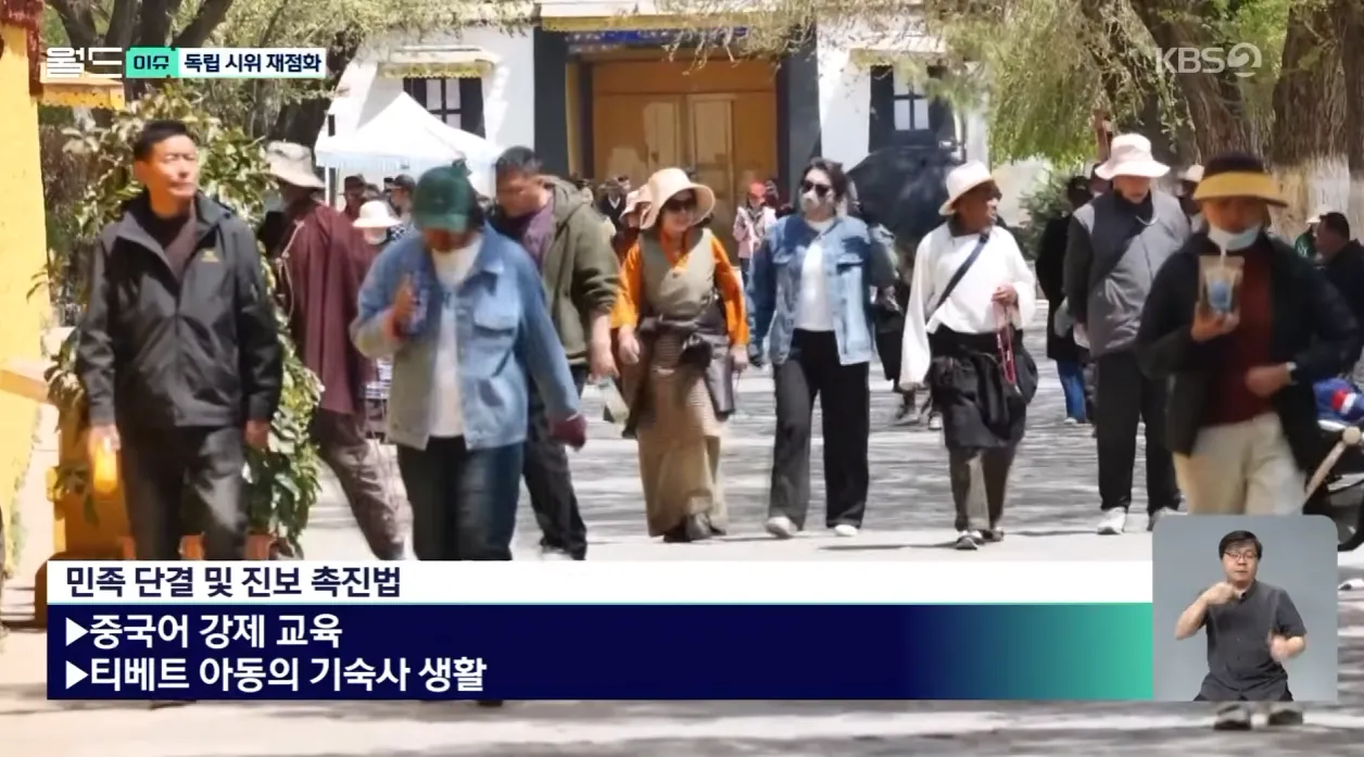 2026-07-15 2.png 전 세계로 다시 확산되는 티베트 독립 (KBS 26.07.13)