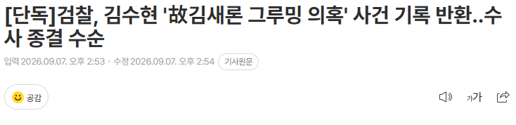 20260907_145548.png [단독] 검찰, 김수현 '故김새론 그루밍 의혹' 사건 기록 반환..수사 종결 수순