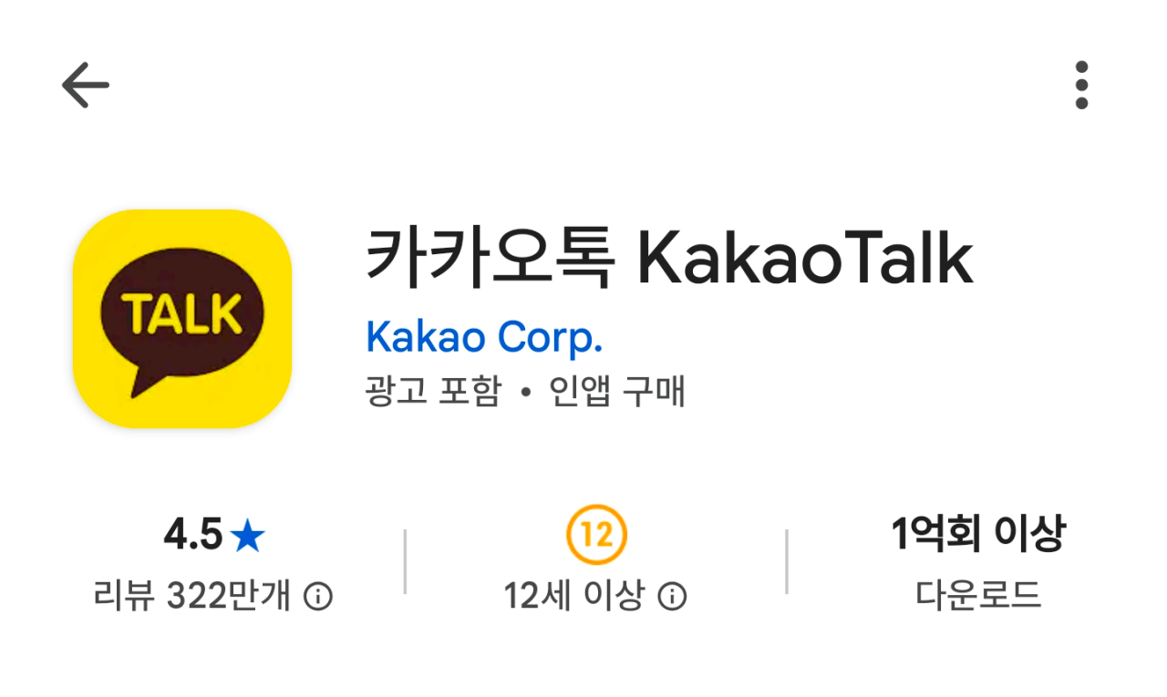 Screenshot_20260916_094751_Google Play Store.png 플레이스토어 카카오톡 별점 근황
