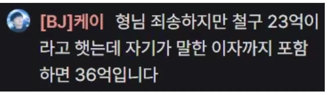Screenshot_20260728_142036_Samsung Browser.jpg 철구 동료 BJ 빚 추가 수정내용