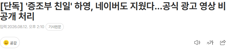 20260812_141257.png [단독] '증조부 친일' 하영, 네이버도 지웠다…공식 광고 영상 비공개 처리