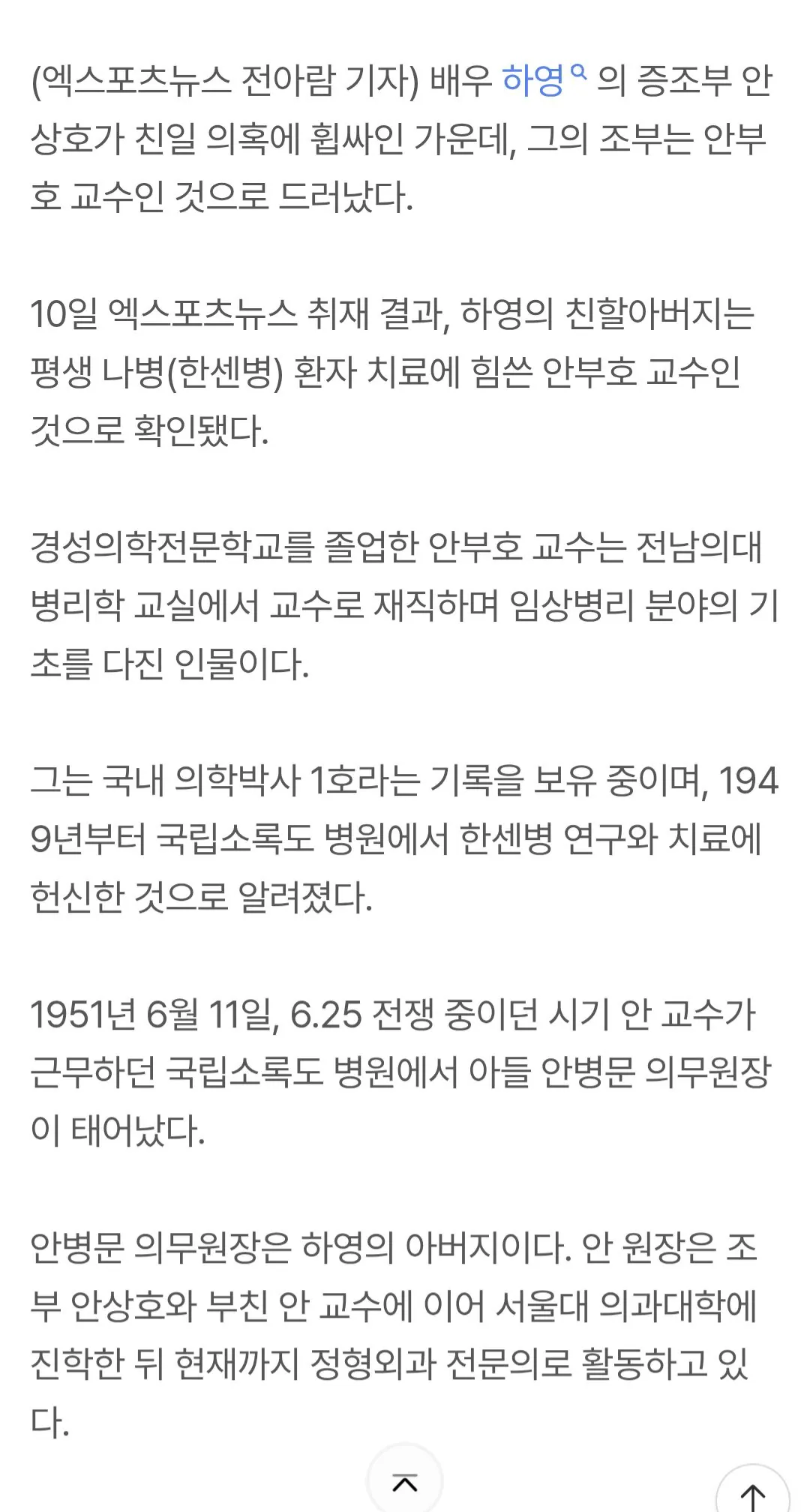 [단독] 하영, 조부는 안부호 교수…평생 소록도서 나병환자 치료하며 헌신