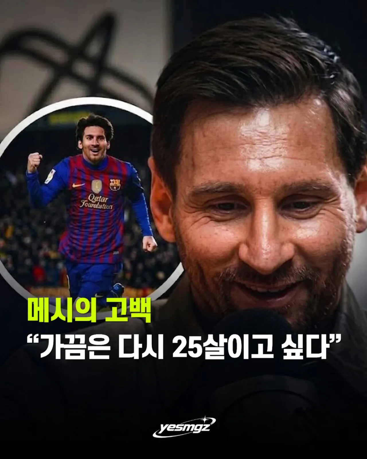 Ins_-1729052465.jpg 메시 "가끔은 다시 25살이고 싶다"