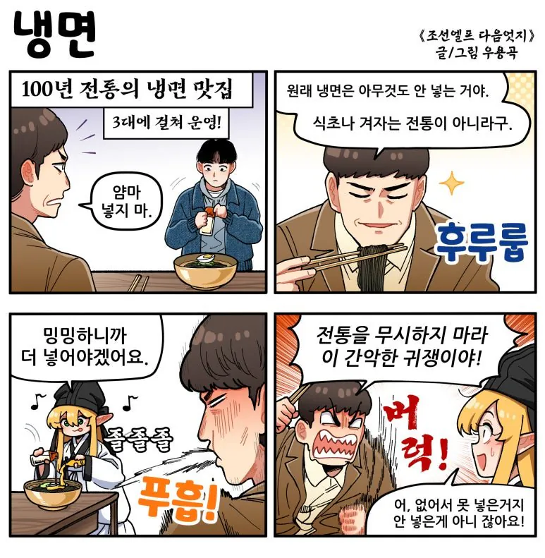 냉면.jpg [만화] 조선엘프 다음엇지 : 몰아보기(스압)