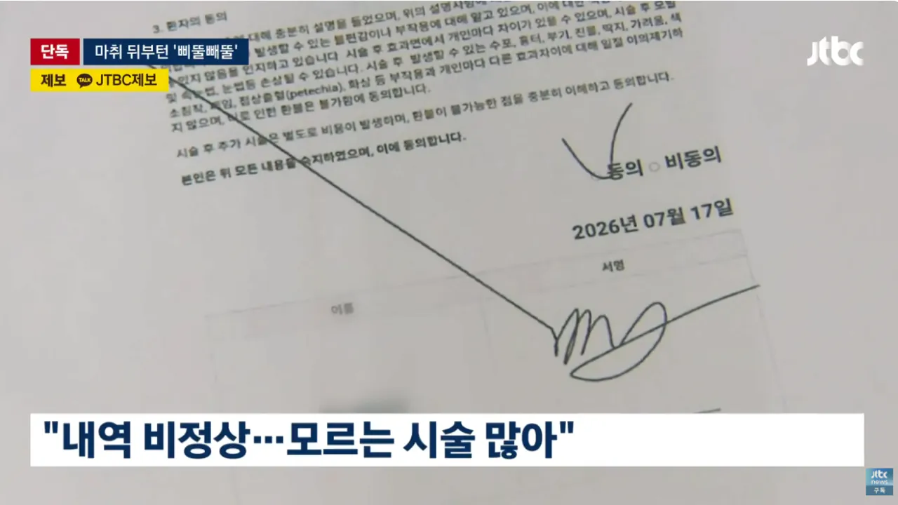 [단독] 마취 후 '삐뚤빼뚤 서명'…병원은 시술 동의한 증거 (4).png [단독] 마취 후 '삐뚤빼뚤 서명'…병원은 시술 동의한 증거