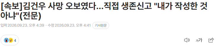 20260923_164505.png [속보] 김건우 사망 오보였다…직접 생존신고 "내가 작성한 것 아냐" (전문)