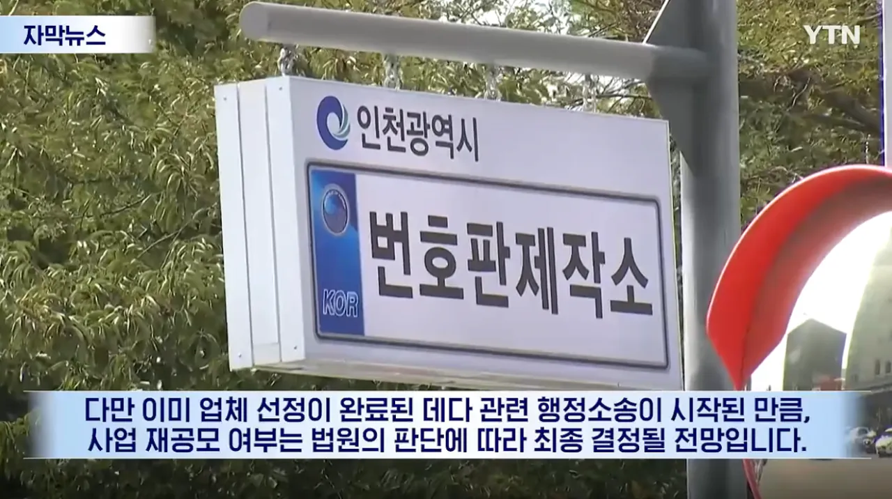 논란 커진 차량 번호판 사태...인천시 직접 확인해보자 '헉' (15).png 논란 커진 인천시 차량 번호판 제작 업체선정 사태