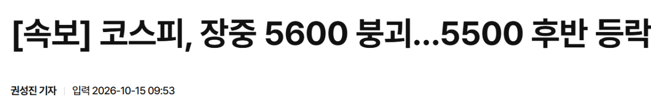 image.png [속보] 코스피, 장중 5600 붕괴…5500 후반 등락