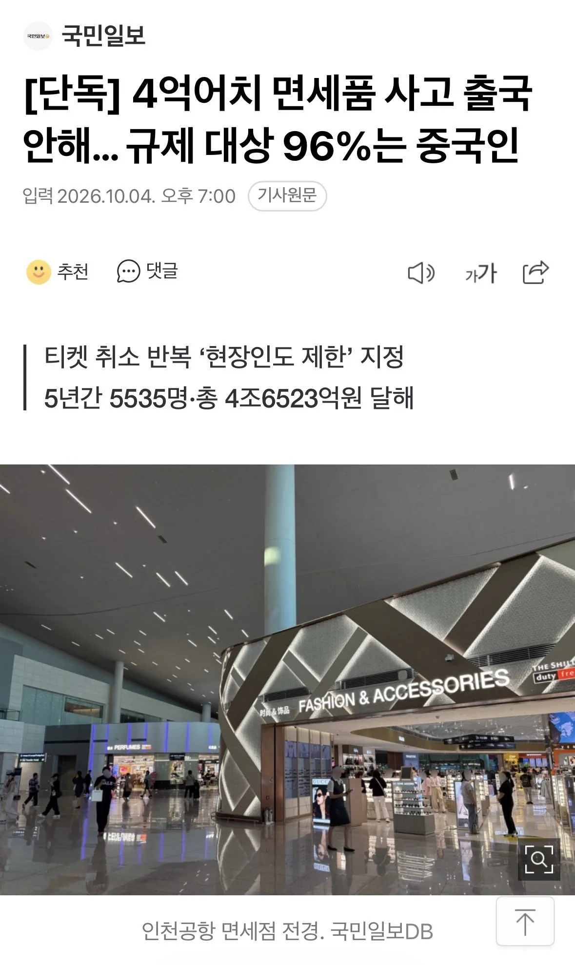 IMG_3195.jpeg [단독] 4억어치 면세품 사고 출국 안해… 규제 대상 96%는 중국인