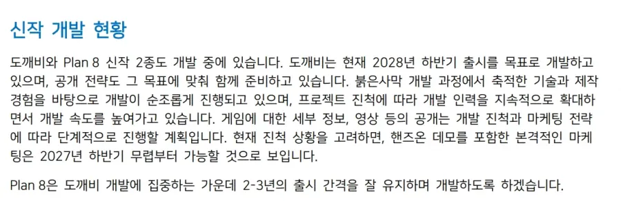 image.png 오피셜) 「도깨비」 2028년 하반기를 목표로 개발중 & 내년 하반기부터 마케팅이 가능