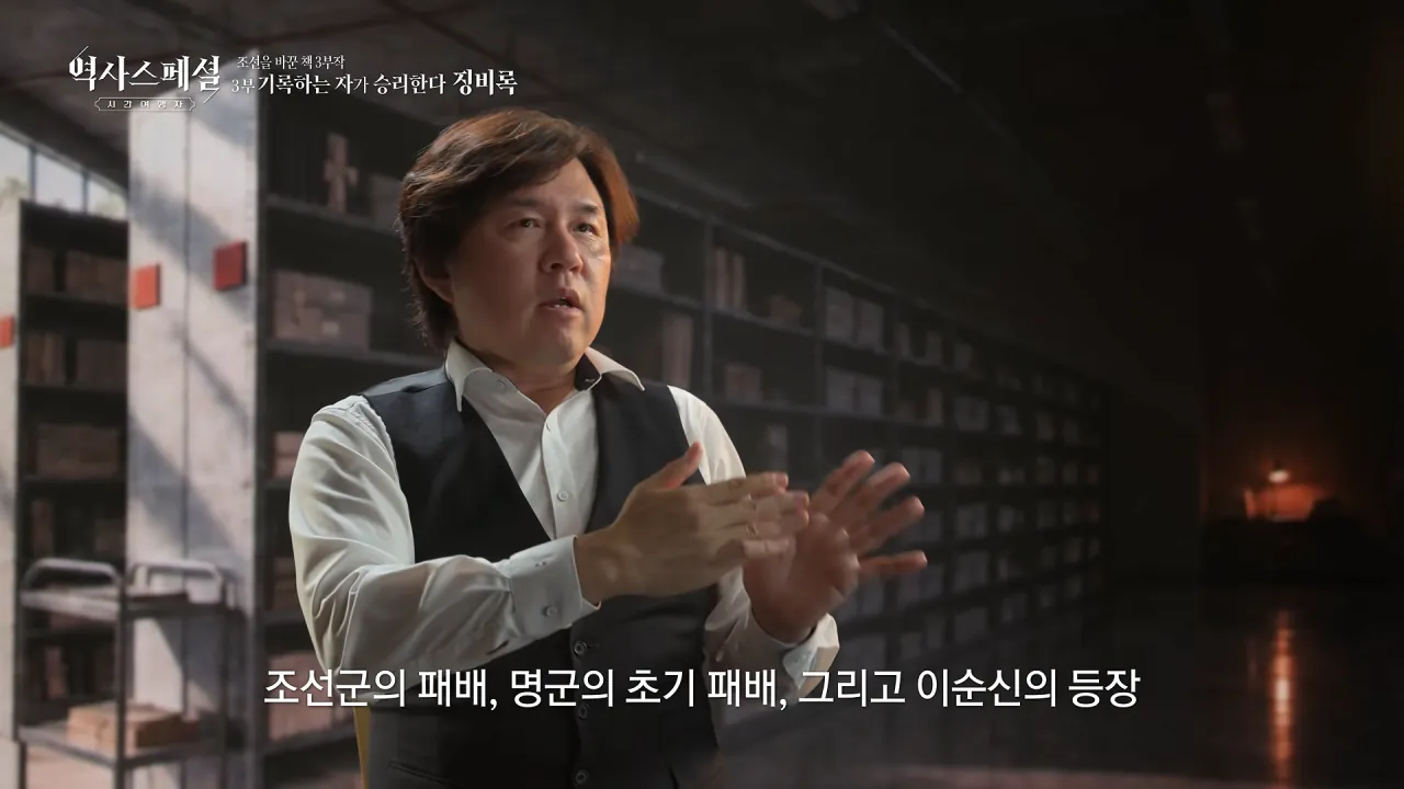 [4K풀] 우리가 아는 임진왜란 서사는 이 책에서 비롯되었다 _ 역사스페셜 시간여행자 조선을 바꾼 책 3부 _기록하는 자가 승리한다, 징비록_ (KBS_2026.10.11 방송) 22-48 screenshot.png "류성룡의 징비록은 어떻게 보면 이순신 내가 천거했다고 자랑하는 책"