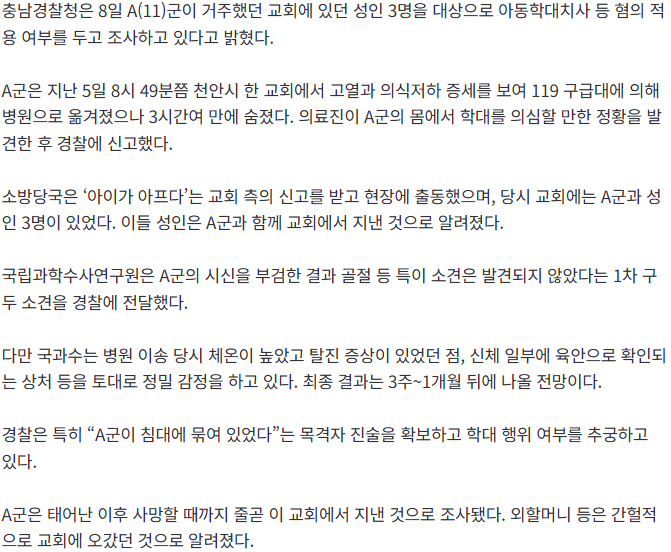 20260808_114933.png [속보] 교회서 성인들과 지내던 어린이 사망…“침대에 묶여 있었다” 목격자 진술