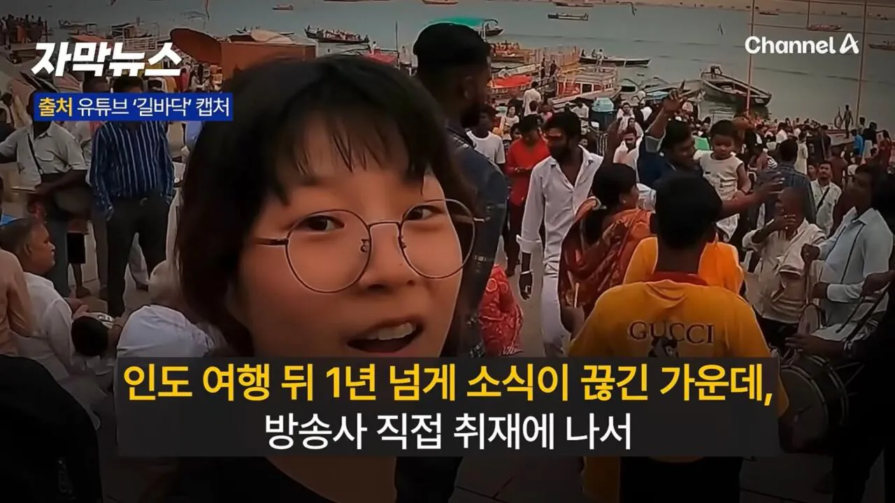 인도에서 소식 끊긴 여성 유튜버, 결국 방송사 취재 시작