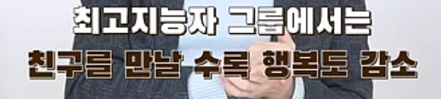 image.png 친구가 적을수록 고지능자다 !!?