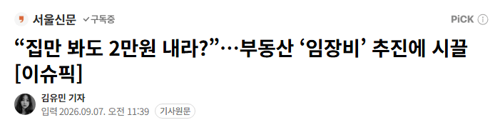 image.png “집만 봐도 2만원 내라?”…부동산 ‘임장비’ 추진
