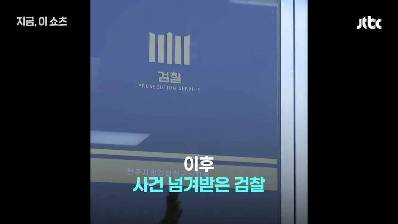 여중생 제자 20여 차례 성폭행…_동의했다_던 전북 중학교 교사 구속 기소｜지금 이 쇼츠_000019.636.jpg 여중생 20여 차례 성폭행한 전북 중학교 교사, 경찰은 동의로 봤지만, 검찰 보완수사로 결국 구속 송치