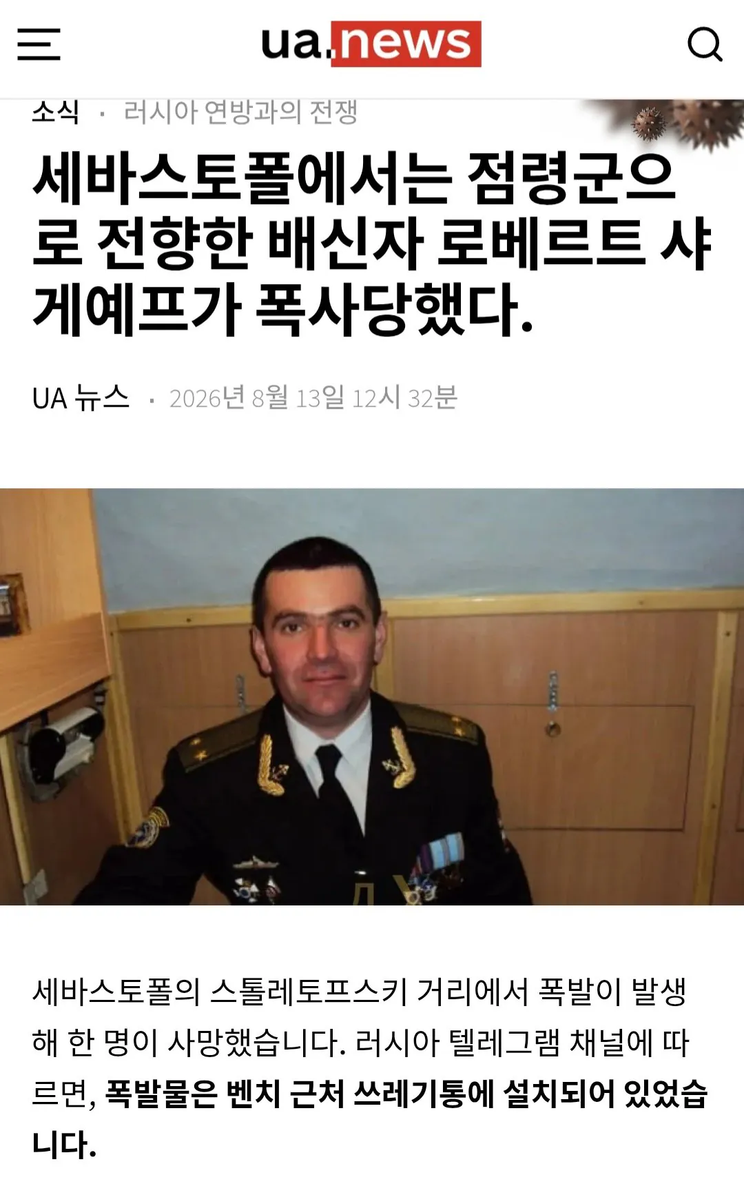 Screenshot_20260814_093925_Chrome.jpg 배신자의 최후. 러시아로 전향한 우크라이나 잠수함 함장 암살