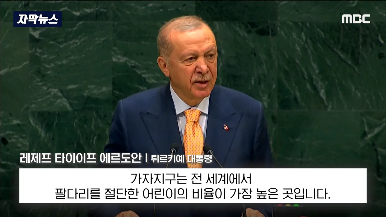 [자막뉴스] '이스라엘 성토' 난리난 유엔.. 총장이 포문 열자 '쑥대밭' (2026.09.23_MBC뉴스) 0-55 screenshot.png 어제자 유엔총회에서 다굴 맞은 이스라엘 근황 ㄷㄷㄷㄷㄷ