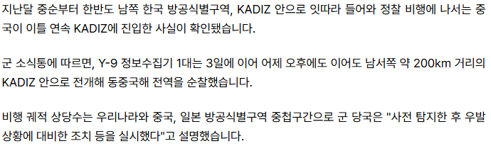 20260905_143401.png [단독] 중 정찰기, 이틀 연속 KADIZ 진입…군 "사전에 탐지"