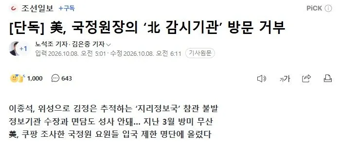 [단독] 美, 국정원장의 '北 감시기관' 방문 거부