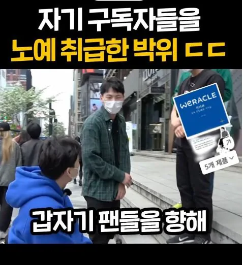 6.JPG 구독자에게 컨텐츠 노예라는 박위