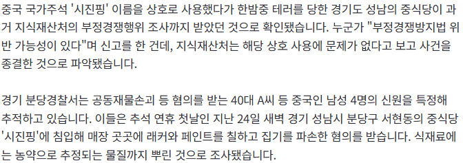 20260928_113151.png [단독]"메뉴명 '시진핑 특밥'은 부당 이익" 분당 중식당, 지식재산처 조사도 받았다
