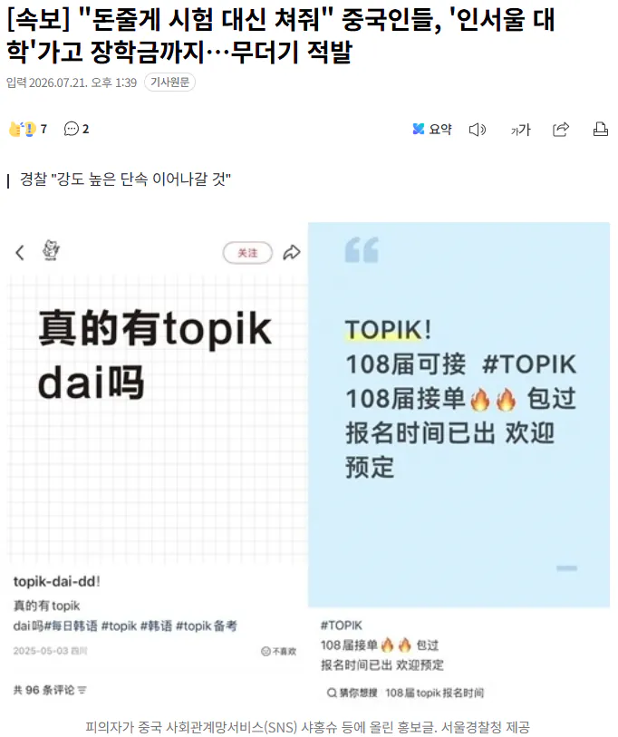 20260721_134124.png [속보] "돈줄게 시험 대신 쳐줘" 중국인들, '인서울 대학'가고 장학금까지…무더기 적발
