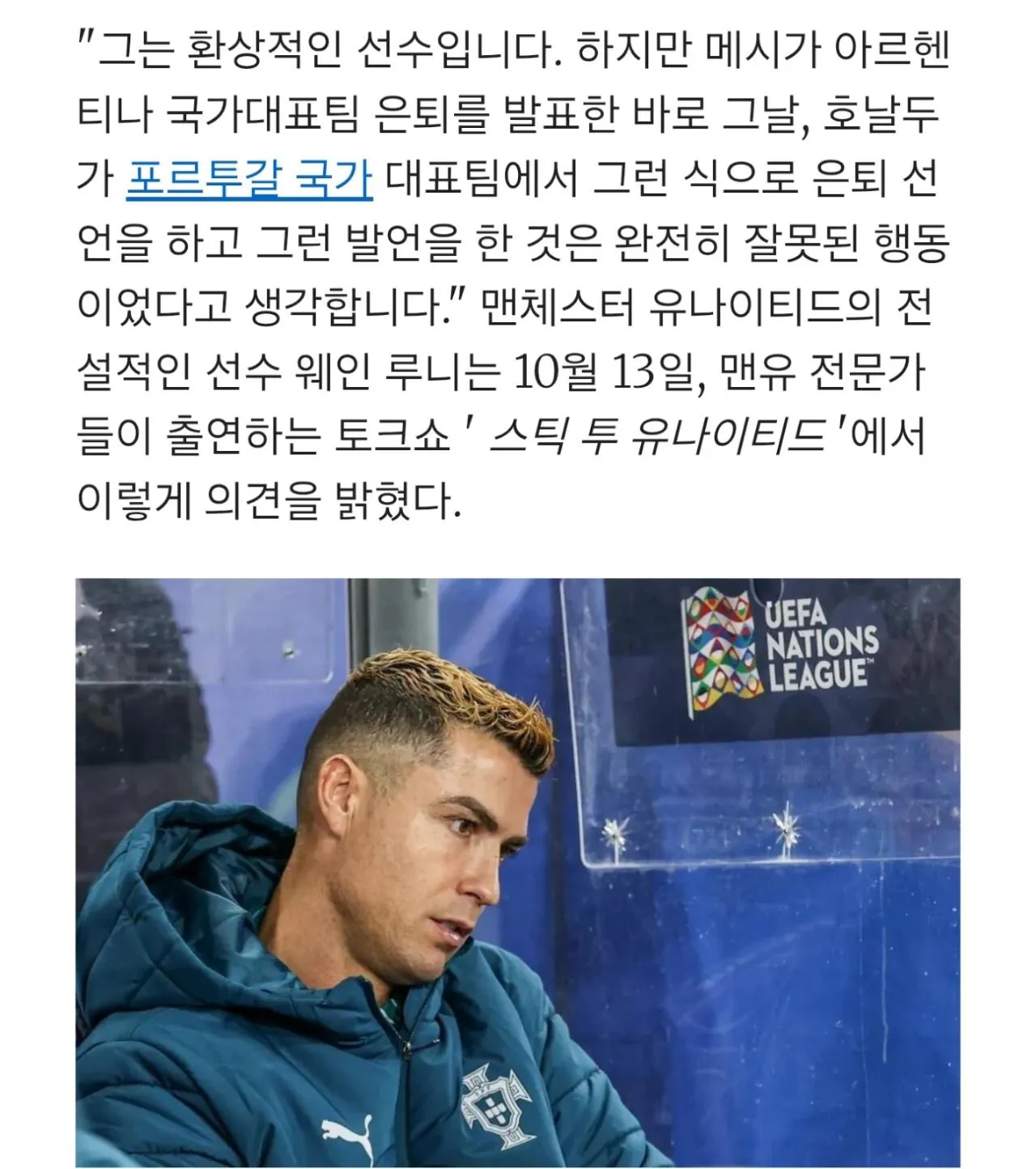 루니 "국대 팀동료에게 악영향 끼치고있는 호날두 은퇴해야"