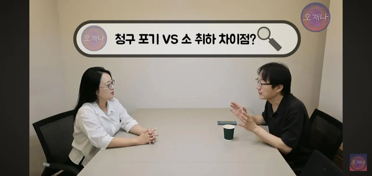 더본코리아 가맹점주의 김재환 피디에의 소송 청구포기 관련 소취하와 청구포기의 차이점.jpg