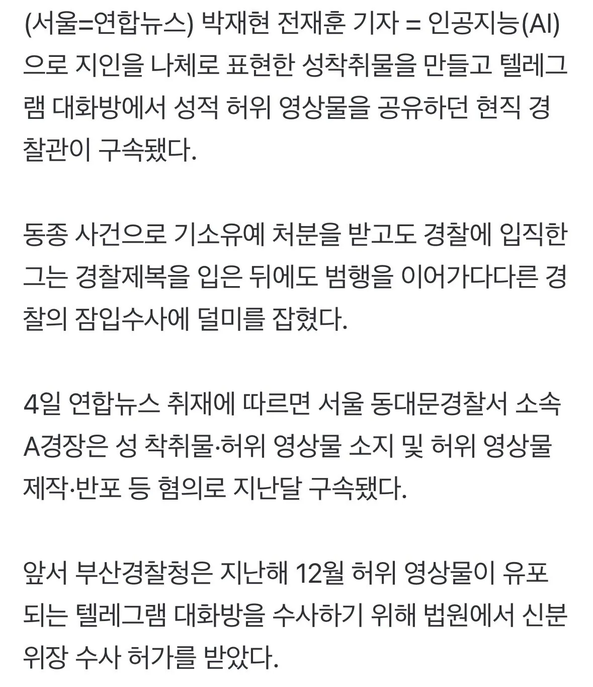 IMG_5416.jpeg AI 성착취물 만든 텔레그램방 '그놈'…잡고보니 동대문서 경찰관 ㄷㄷㄷㄷㄷ