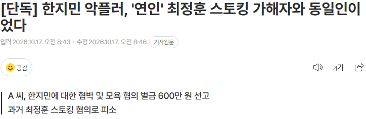 20261017_084715.png [단독] 한지민 악플러, '연인' 최정훈 스토킹 가해자와 동일인이었다