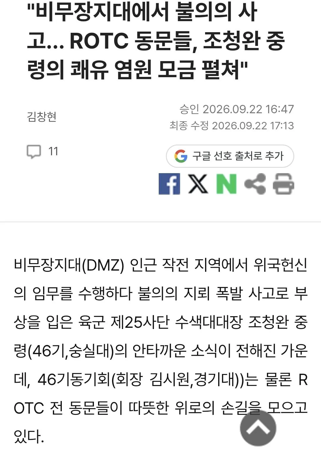1000024686.jpg DMZ 지뢰 폭발 사고 대대장, ROTC 동문회 모금
