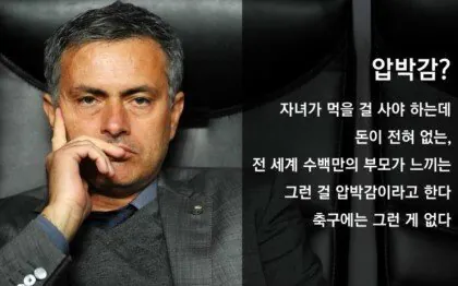스페셜원 조세 무리뉴 어록 ㄷㄷ