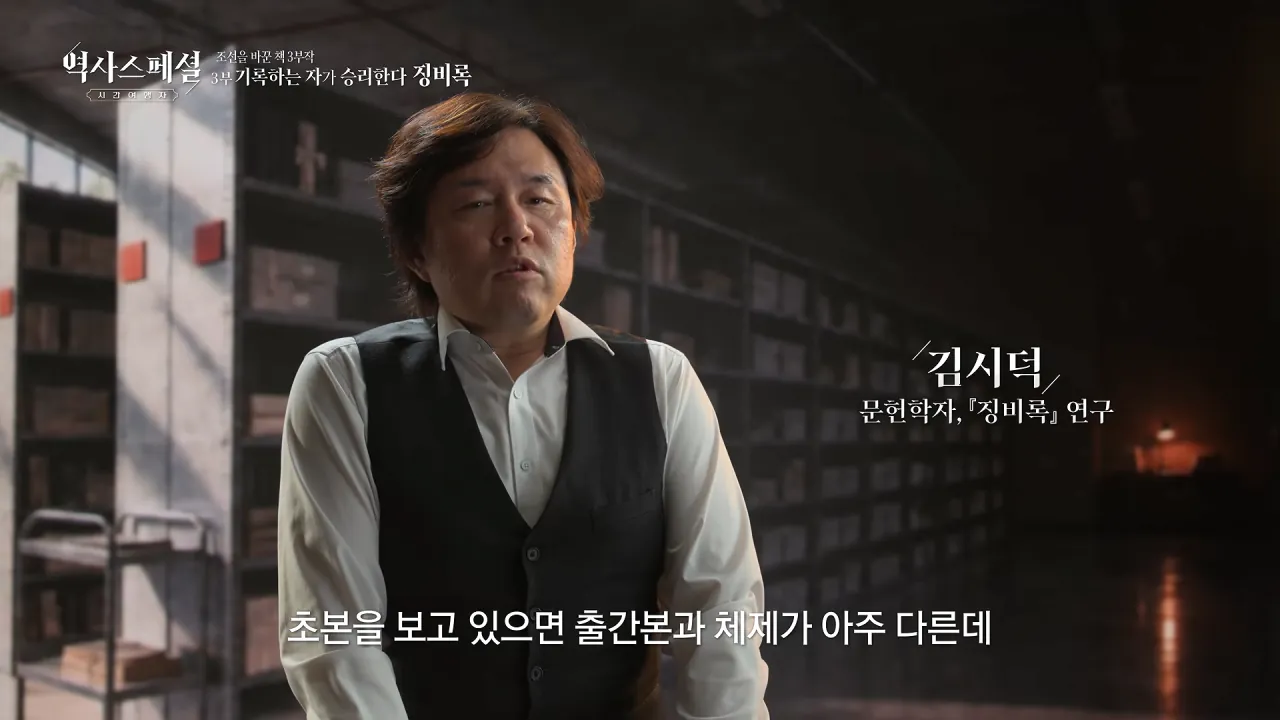 [4K풀] 우리가 아는 임진왜란 서사는 이 책에서 비롯되었다 _ 역사스페셜 시간여행자 조선을 바꾼 책 3부 _기록하는 자가 승리한다, 징비록_ (KBS_2026.10.11 방송) 22-38 screenshot.png "류성룡의 징비록은 어떻게 보면 이순신 내가 천거했다고 자랑하는 책"