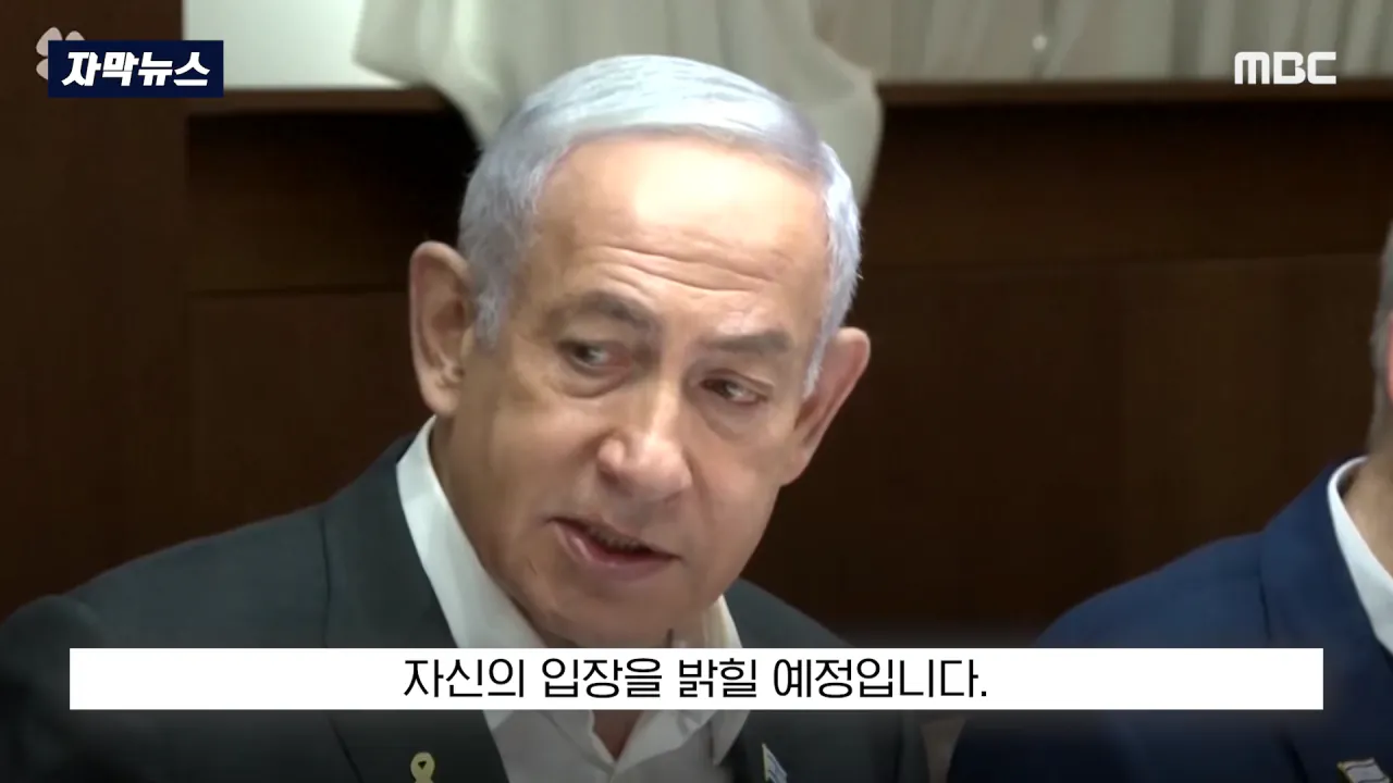 [자막뉴스] '이스라엘 성토' 난리난 유엔.. 총장이 포문 열자 '쑥대밭' (2026.09.23_MBC뉴스) 2-38 screenshot.png 어제자 유엔총회에서 다굴 맞은 이스라엘 근황 ㄷㄷㄷㄷㄷ