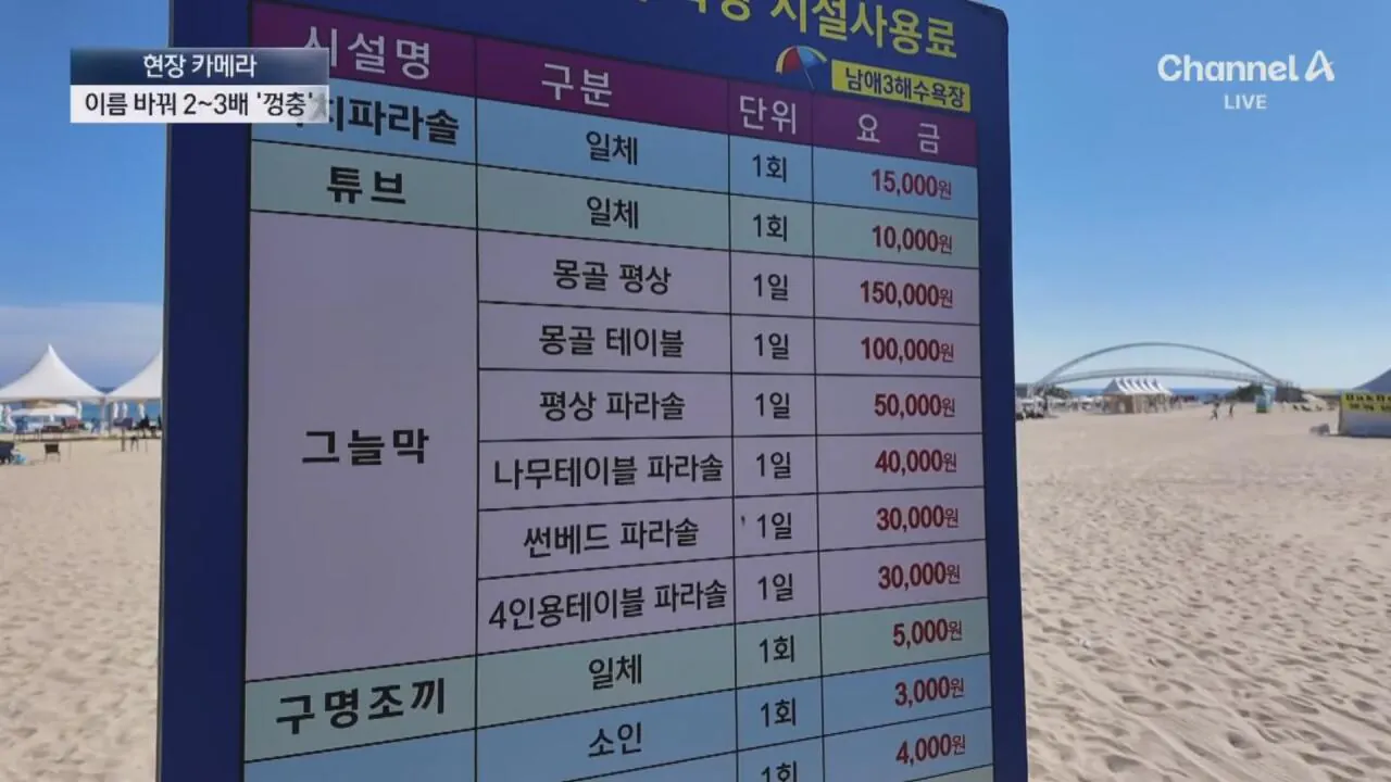 1 (30).jpg "바가지 싫으면 바다 오지마"... 정부 발표에도 여전한 바가지