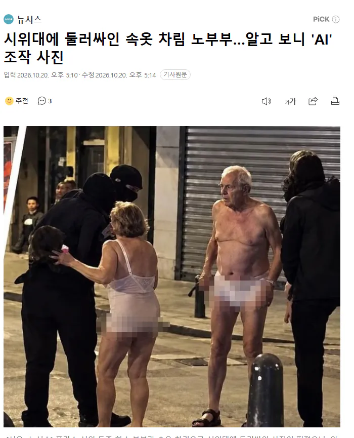 Screenshot 2026-10-20 at 18.23.35.png 시위대에 둘러싸인 속옷 차림 노부부…알고 보니 'AI' 조작 사진