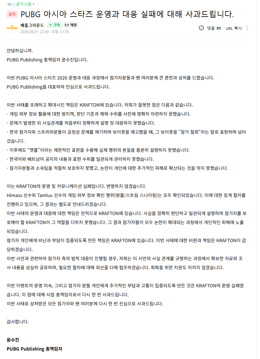 스크린샷 2026-09-21 225542.png 배그 사과문 떴다